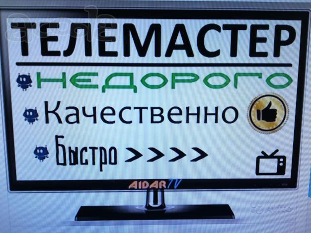 Ремонт телевизоров Астрахань